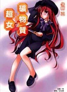 矿物质超女