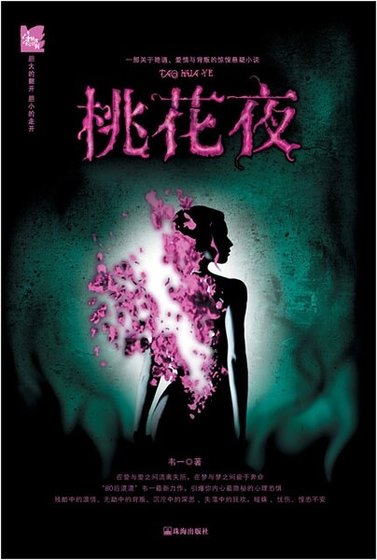 桃花夜