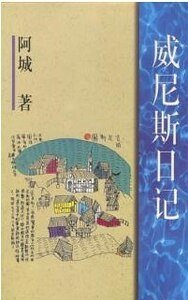 《威尼斯日記+閒話閒說》