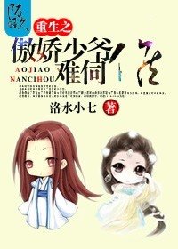 《重生之傲娇少爷难伺候》