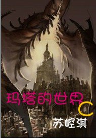 《玛塔的世界c》