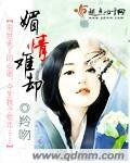 《媚情难却》