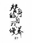 《替身的自我修养》