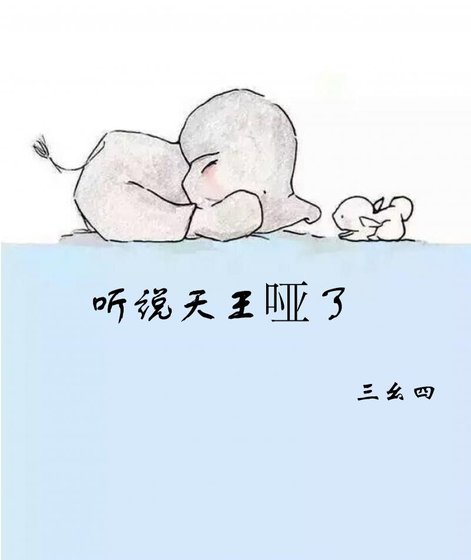 《听说天王哑了》