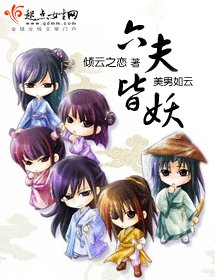 《公主有毒要休夫/六夫皆妖》