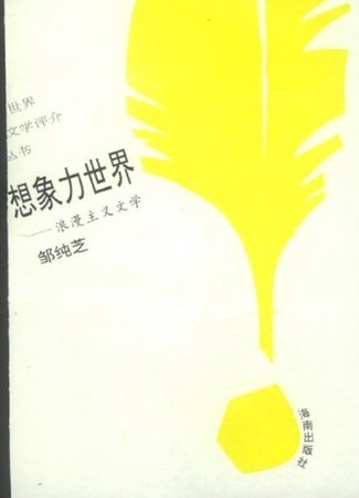 《想象力世界──浪漫主义文学(世界文学评介丛书)》