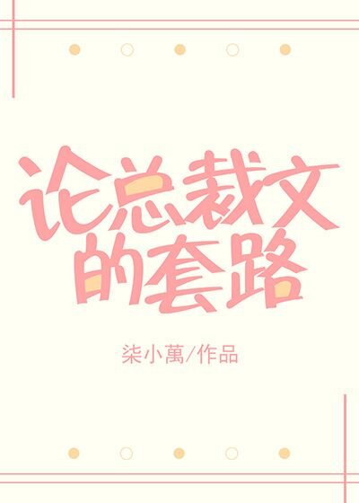 论总裁文的套路
