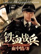 《铁血战兵》