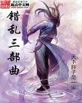 错乱三部曲