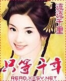 《只等千年》