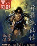 异鼎诛仙传