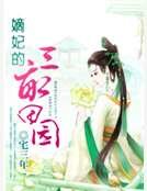 《嫡妃的三亩田园》