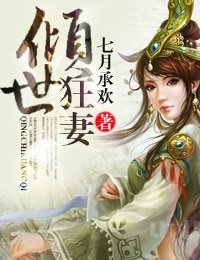 《倾世狂妻/男色皆补药》