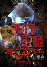 《五行虫师》