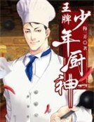 《王牌少年厨神》