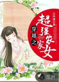 《穿越之超强农家女》
