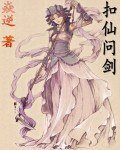 （仙劍同人）扣仙問劍
