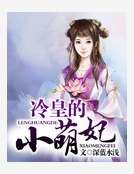 《冷皇的小萌妃》