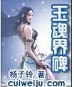 玉魂界碑