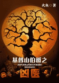 (基督山伯爵同人)凶残X妖孽=凶医