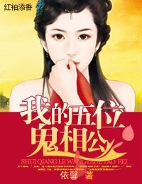 《萌物相公,碗里来!/我的五位鬼相公》