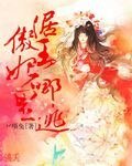 《倨傲王妃哪里逃》