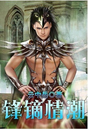 锋镝情潮 