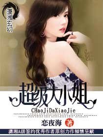 《超级大小姐》