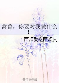 《(综同人)禽兽,你要对我做什么!》