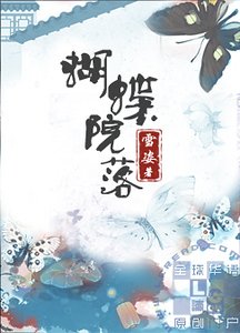 蝴蝶院落