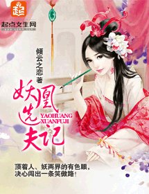 《妖凰选夫记/家有男妖三四只》