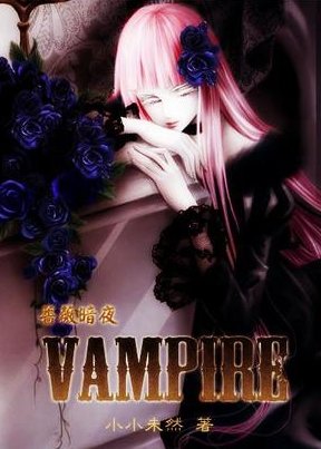 薔薇暗夜·Vampire