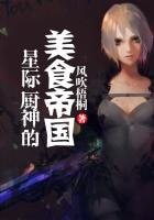 星際廚神的美食帝國