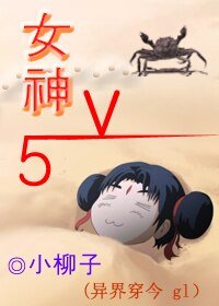 《女神V5(异界穿今GL)》