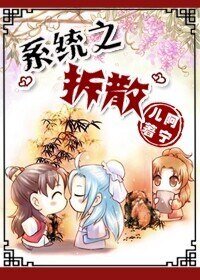 系统之拆散