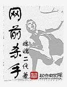 网前杀手
