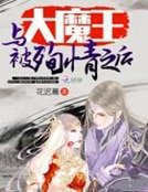 《与大魔王被殉情之后》