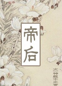 《帝后(gl)》