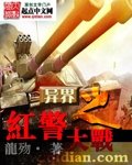 《异界之红警大战》