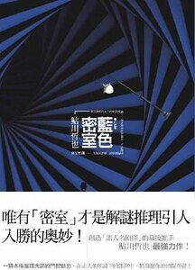 《藍色密室(出書版)》