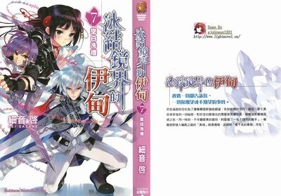 《冰结镜界的伊甸07空白洗礼》