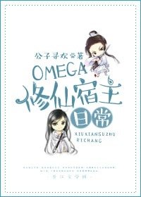 《Omega修仙宿主日常》