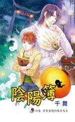 阴阳簿 壹 云来客栈的帐房先生(出书版)