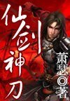 刀光劍影誰與爭鋒：仙劍神刀