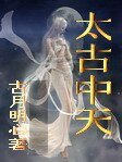 《太古中天》