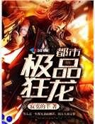 《都市极品狂龙》