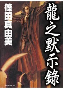龙之默示录