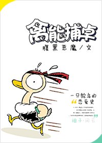 禽能捕卓