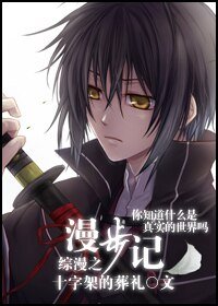 《(综漫同人)综漫之漫步记》
