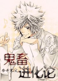 《(伪综漫)鬼畜进化论》
